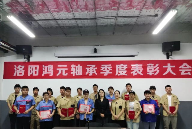 奮勇爭先 逐夢未來 | 鴻元軸承召開2023年第二季度評優(yōu)評先表彰大會