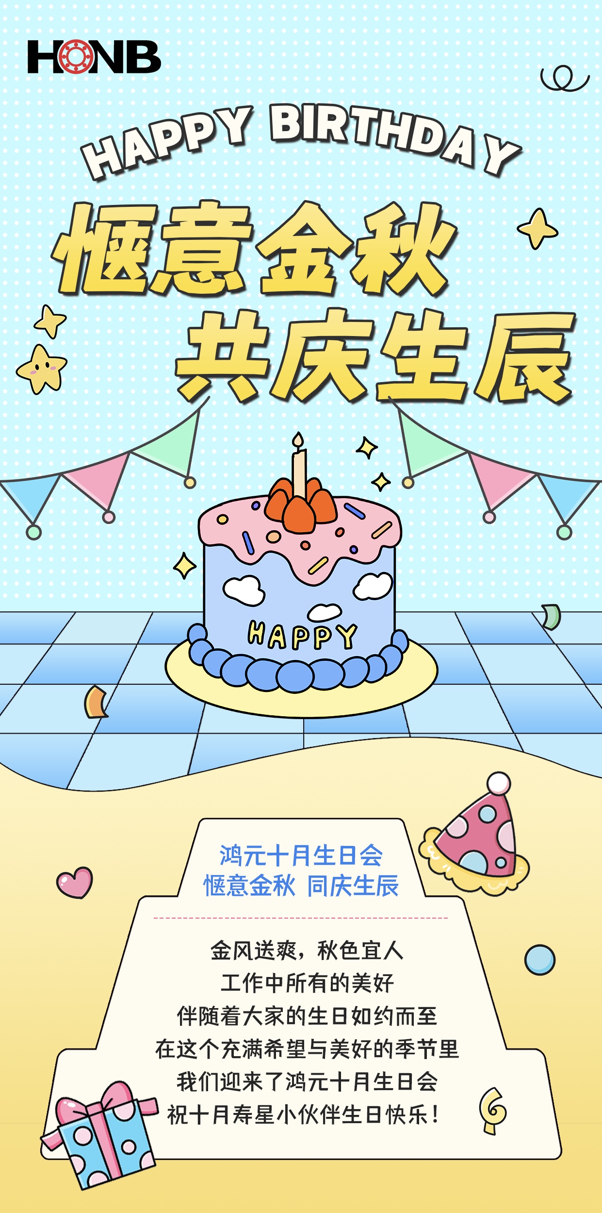 鴻元（HONB）十月生日會——愜意金秋，同慶生辰