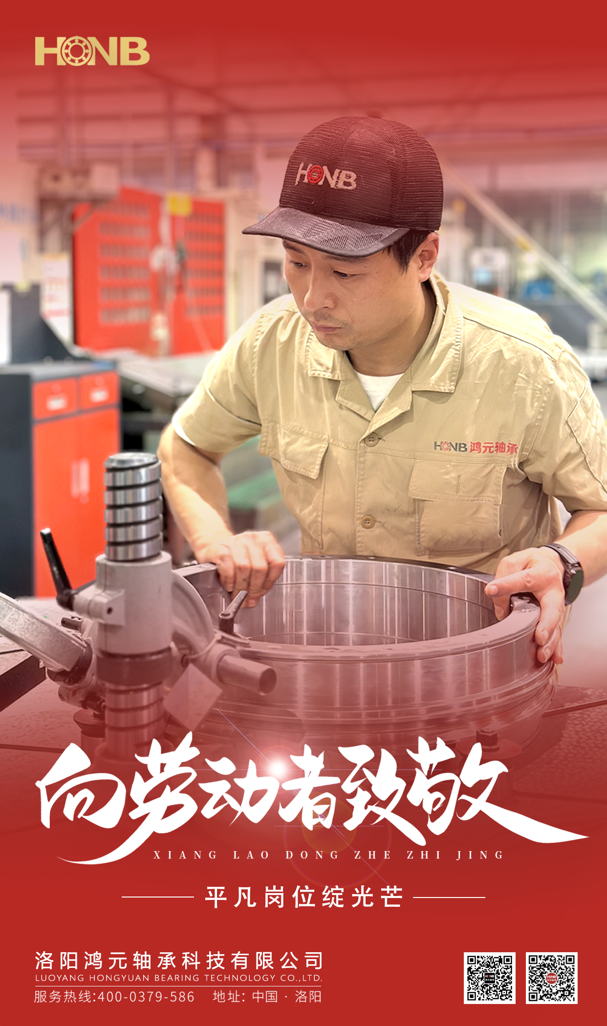 5.1勞動節(jié) | 鴻元軸承(HONB)致敬每一份平凡的堅守！